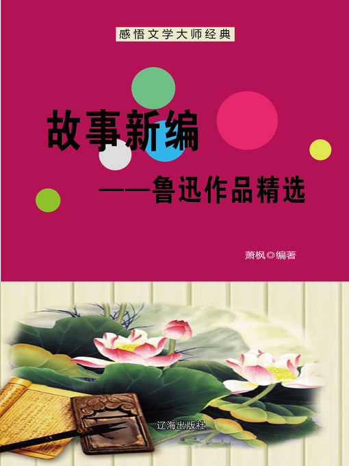 故事新编——鲁迅作品精选(Old Tales Retold--Selected Works of